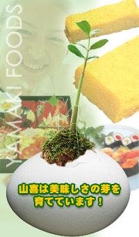 山喜は美味しさの芽を育てています。